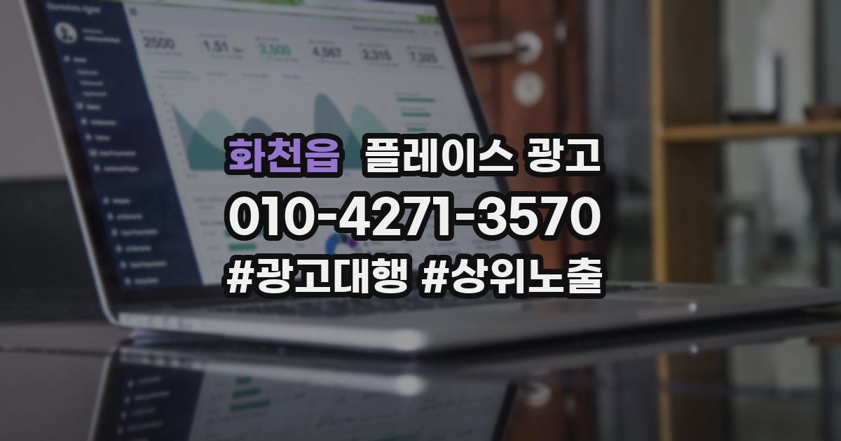 화천읍 플레이스 광고