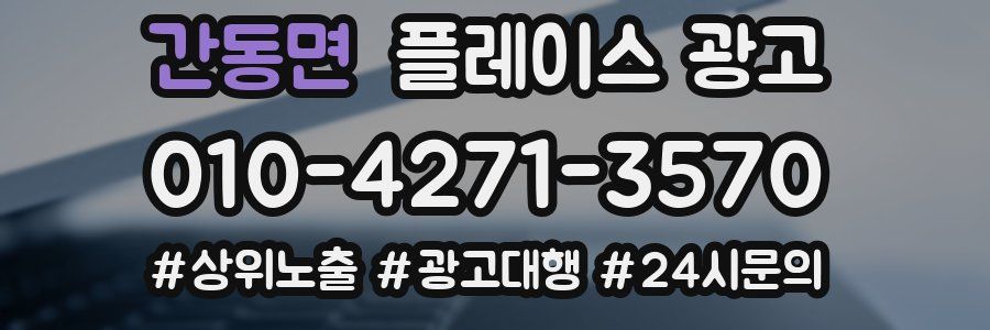 간동면 플레이스 광고