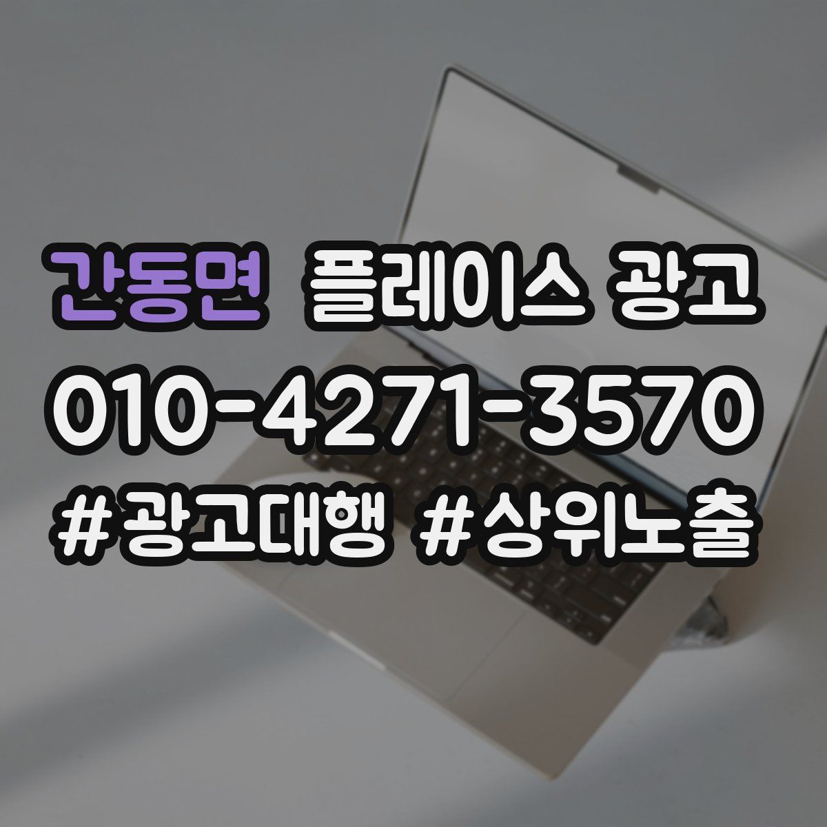 간동면 플레이스 광고