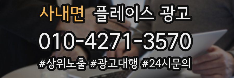 사내면 플레이스 광고