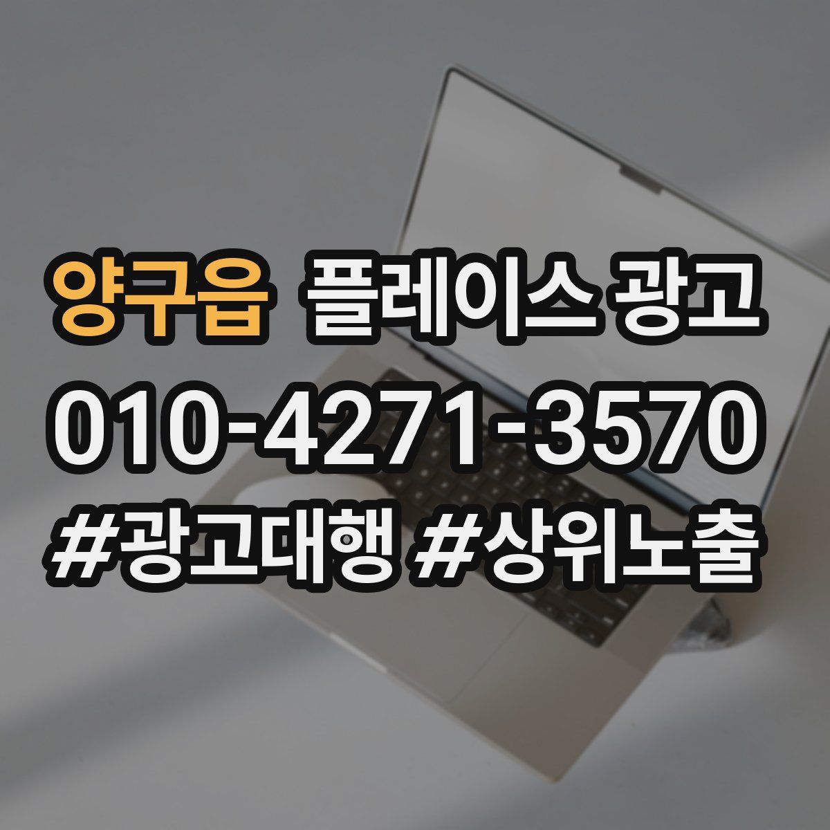 양구읍 플레이스 광고