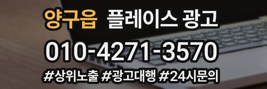 양구읍 플레이스 광고