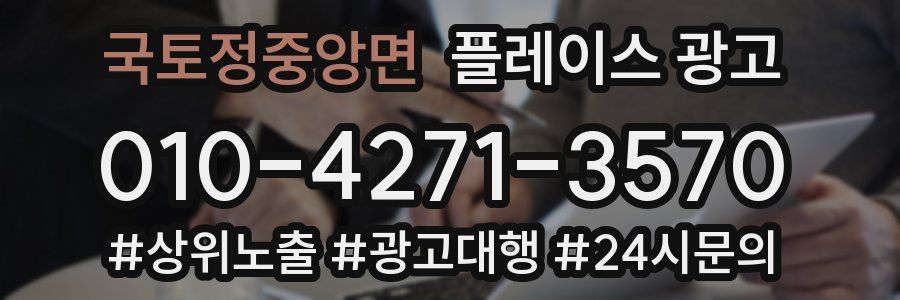 국토정중앙면 플레이스 광고