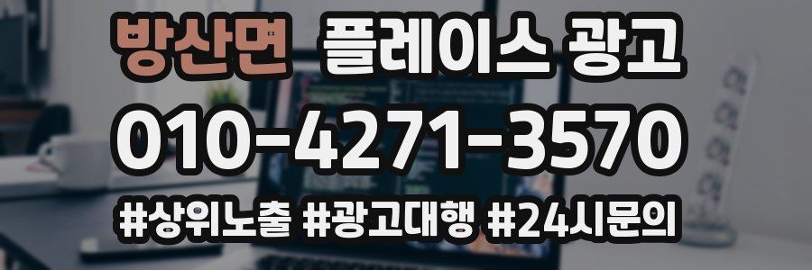 방산면 플레이스 광고