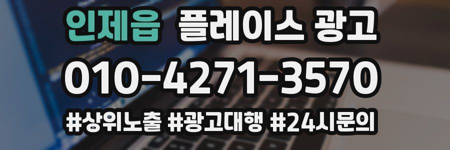 인제읍 플레이스 광고