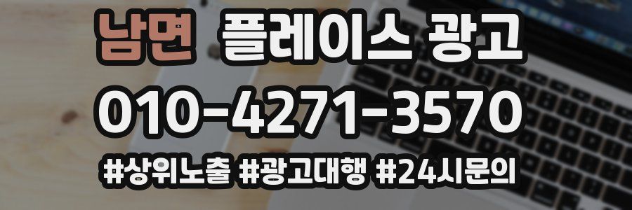 남면 플레이스 광고