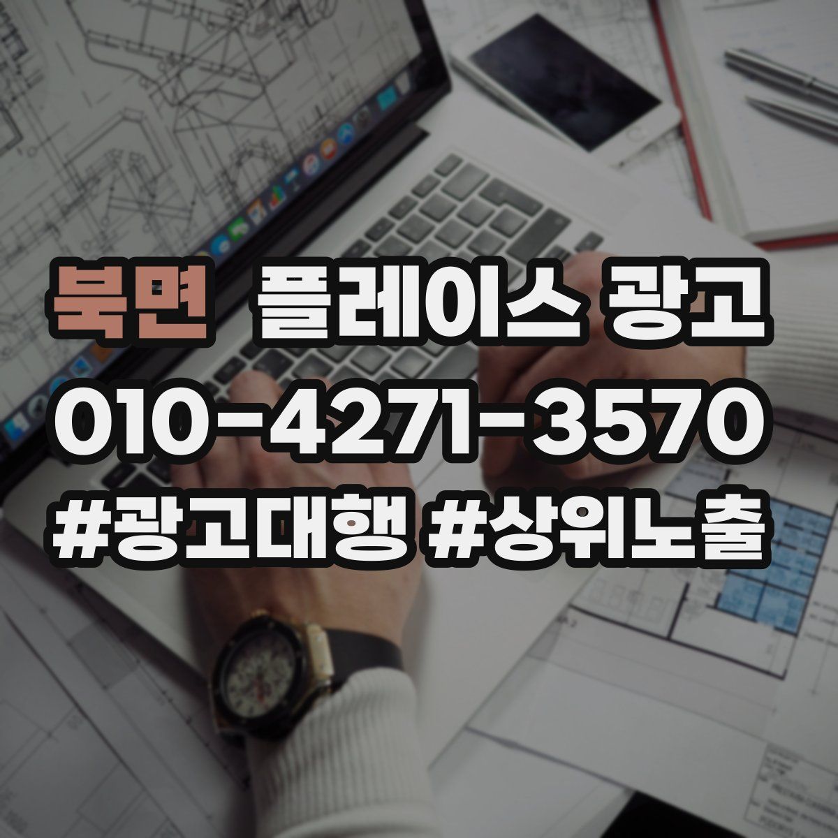 북면 플레이스 광고