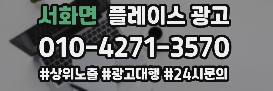 서화면 플레이스 광고