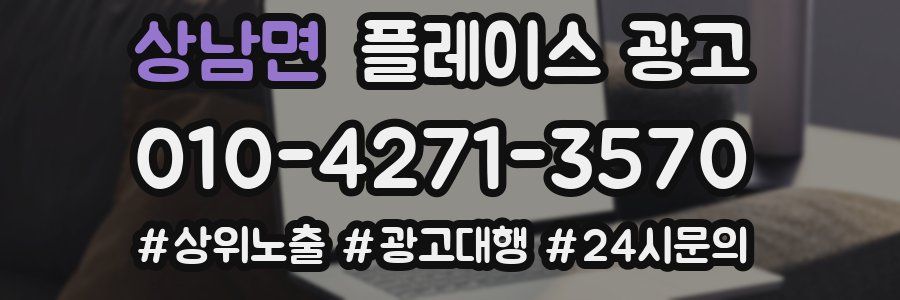 상남면 플레이스 광고