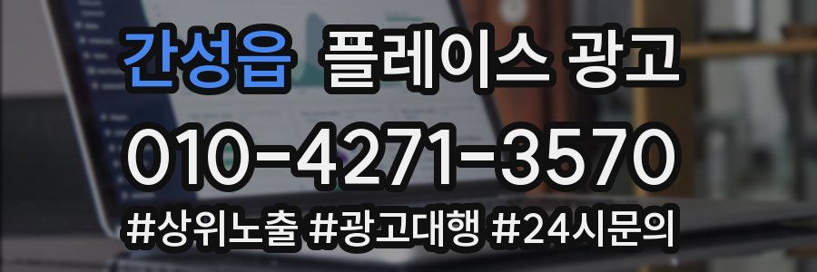 간성읍 플레이스 광고