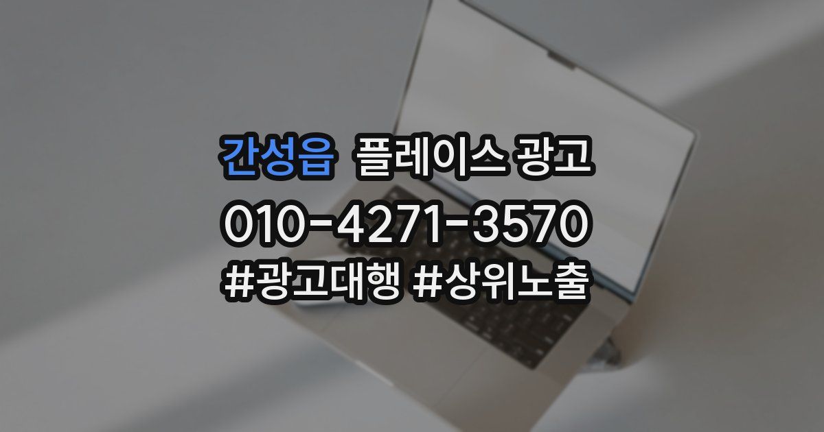 간성읍 플레이스 광고