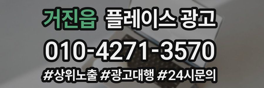 거진읍 플레이스 광고
