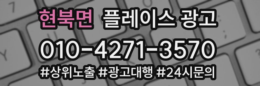 현북면 플레이스 광고