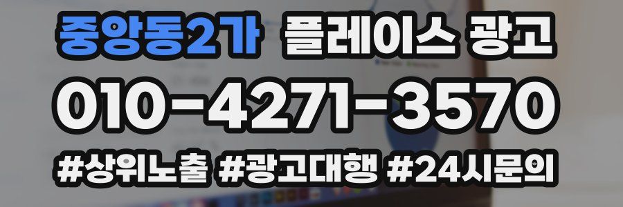 중앙동2가 플레이스 광고