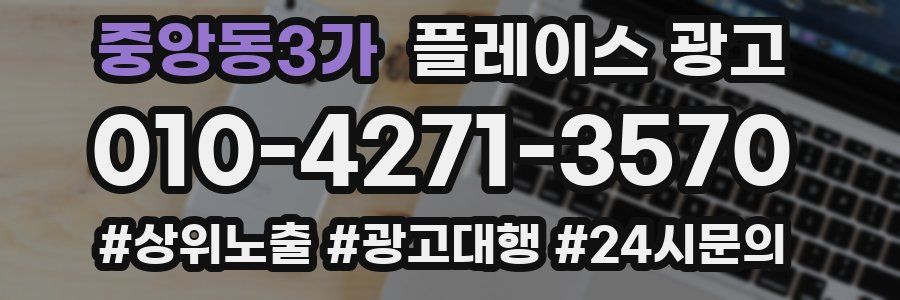 중앙동3가 플레이스 광고