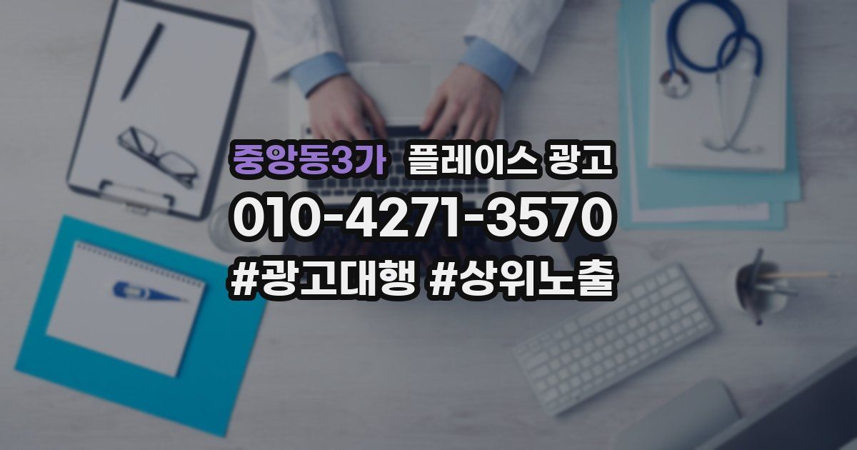 중앙동3가 플레이스 광고