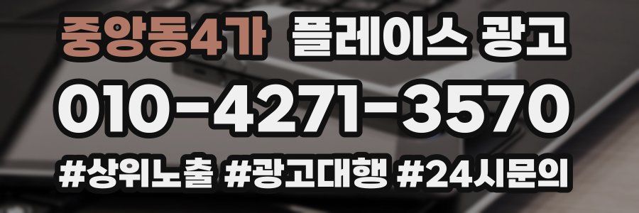 중앙동4가 플레이스 광고