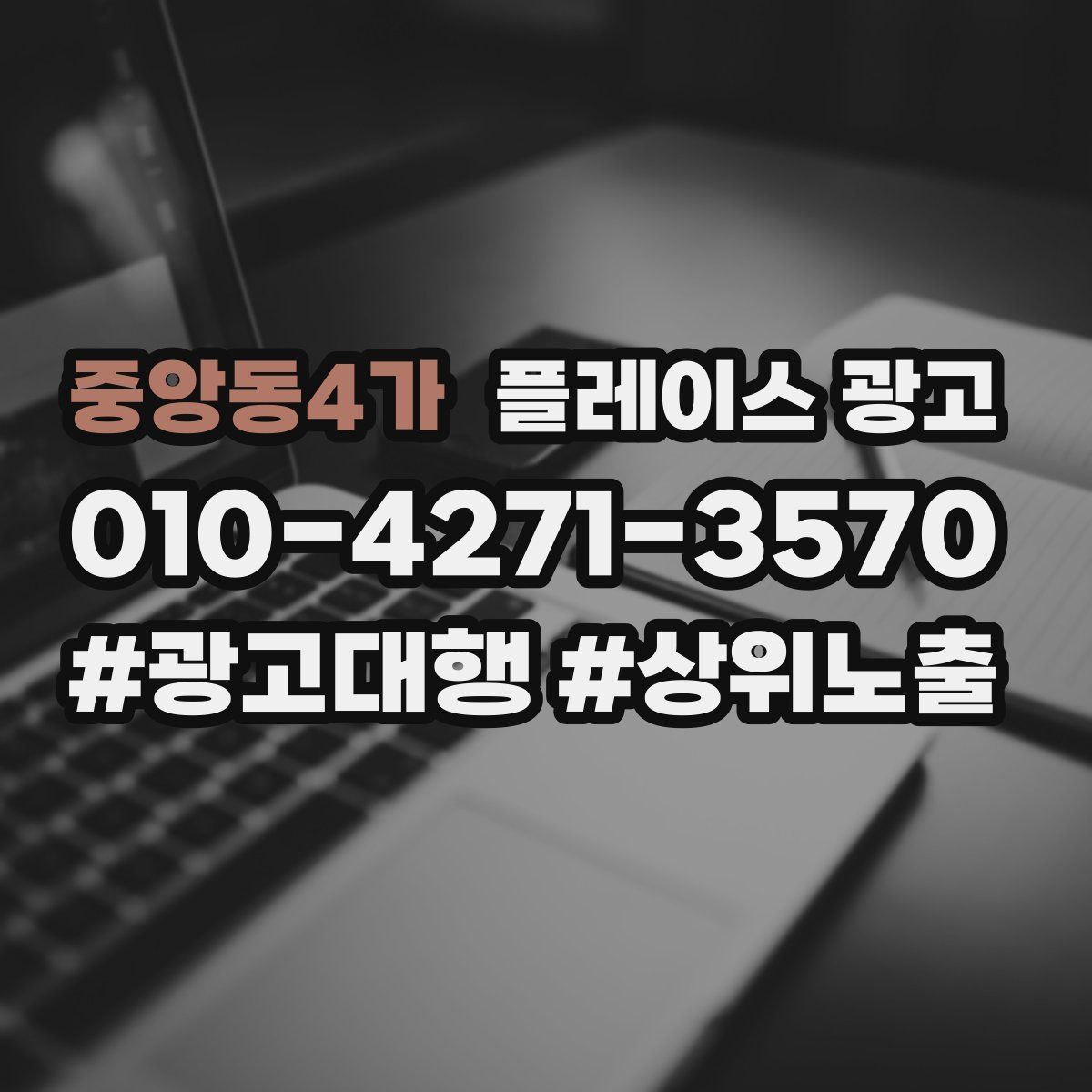 중앙동4가 플레이스 광고