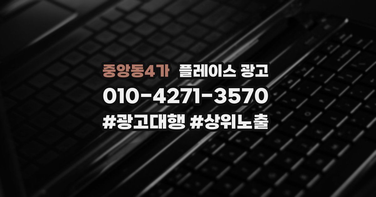 중앙동4가 플레이스 광고