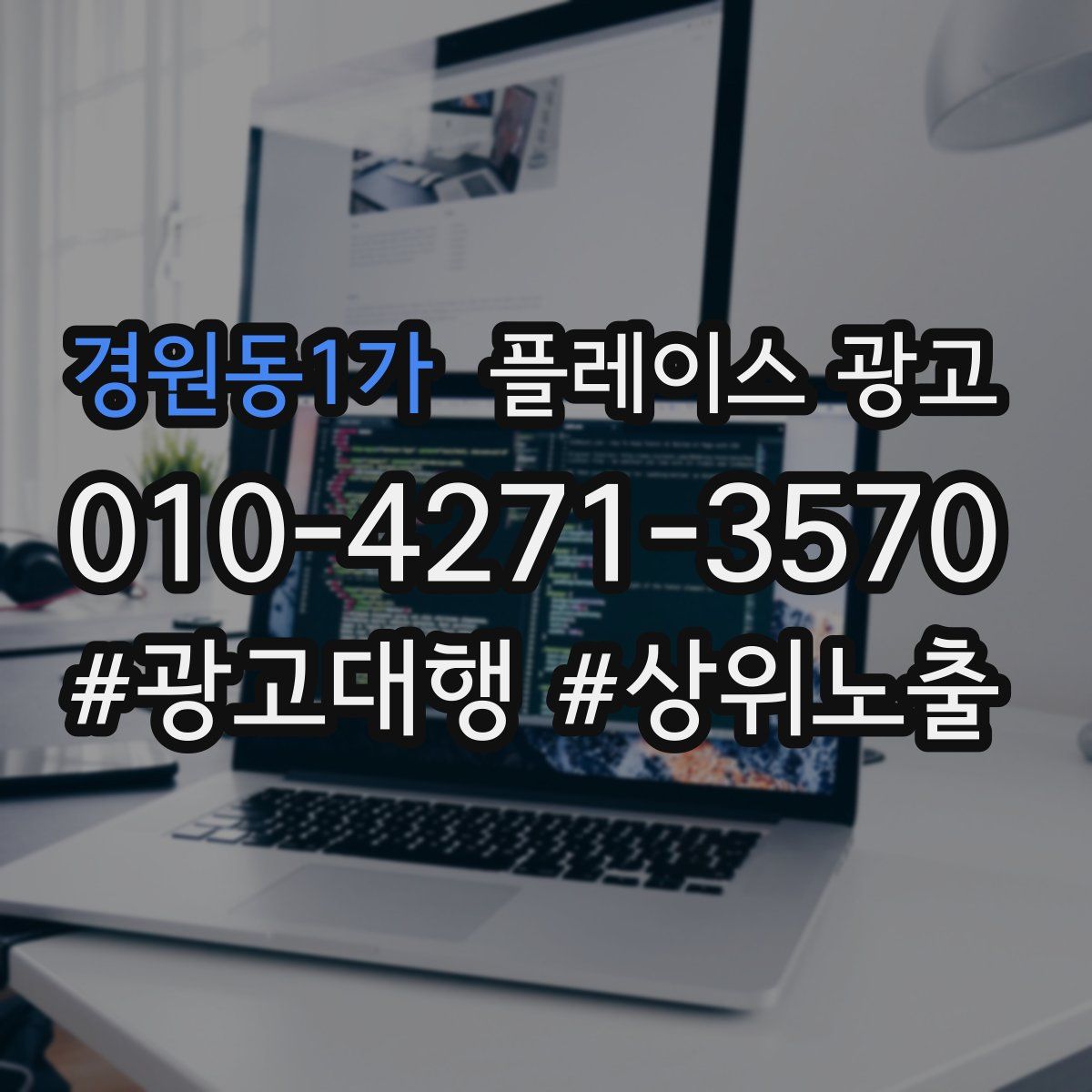 경원동1가 플레이스 광고