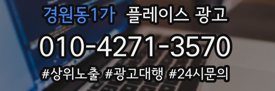 경원동1가 플레이스 광고