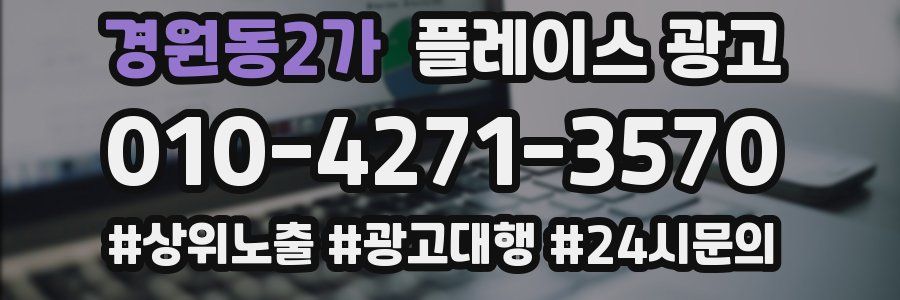 경원동2가 플레이스 광고