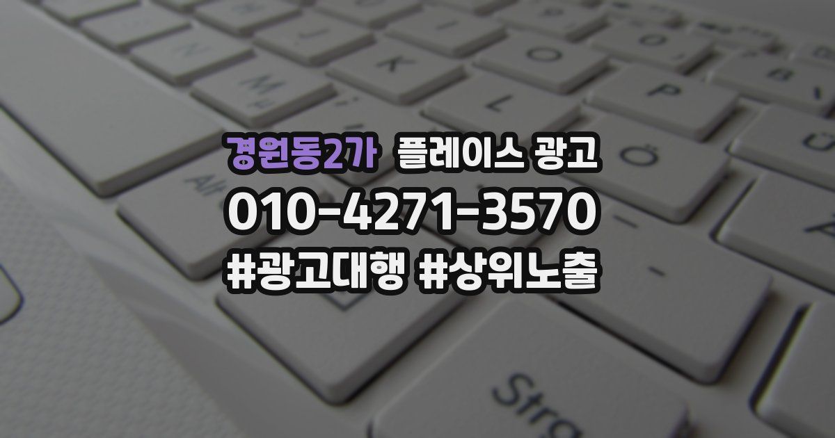 경원동2가 플레이스 광고