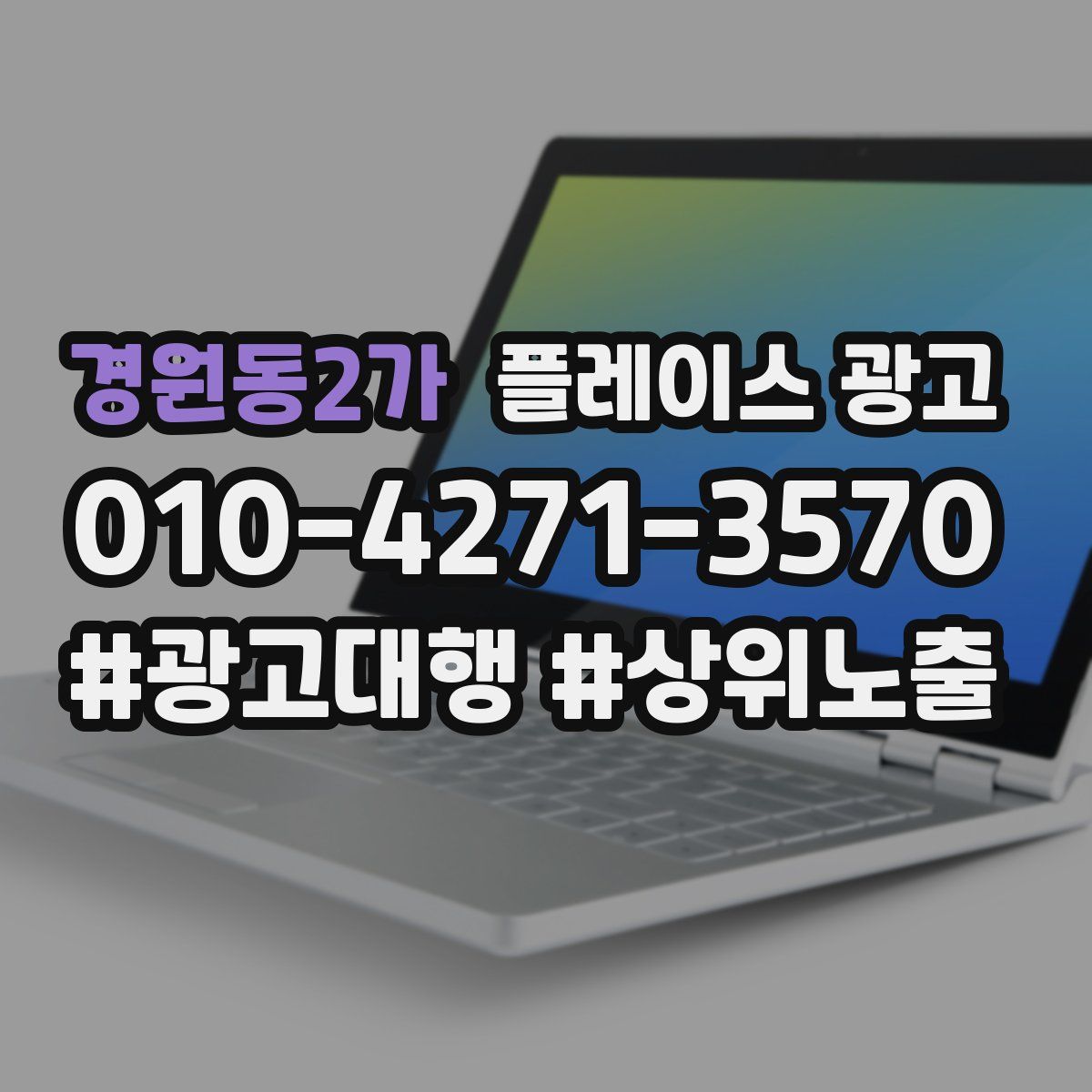 경원동2가 플레이스 광고