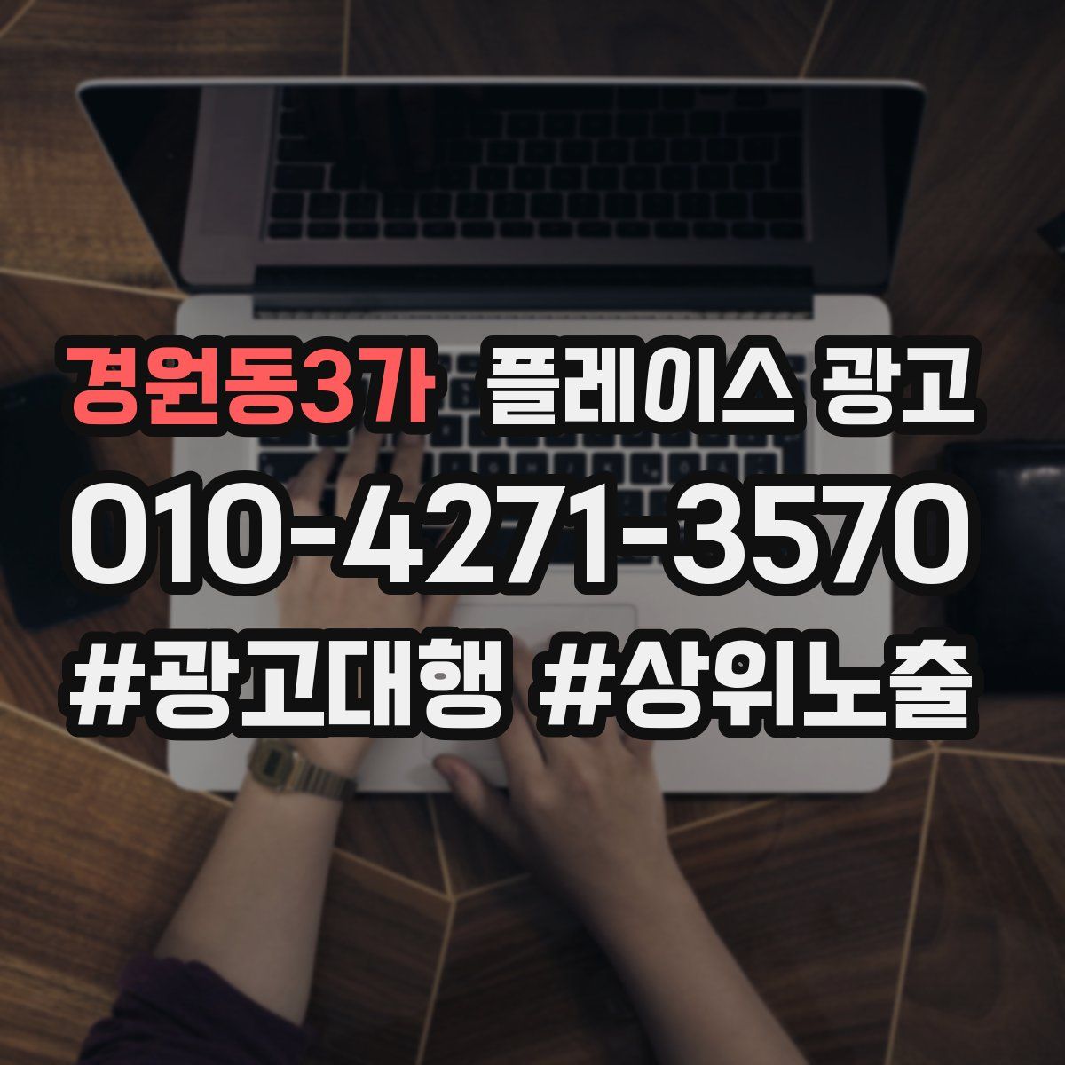 경원동3가 플레이스 광고