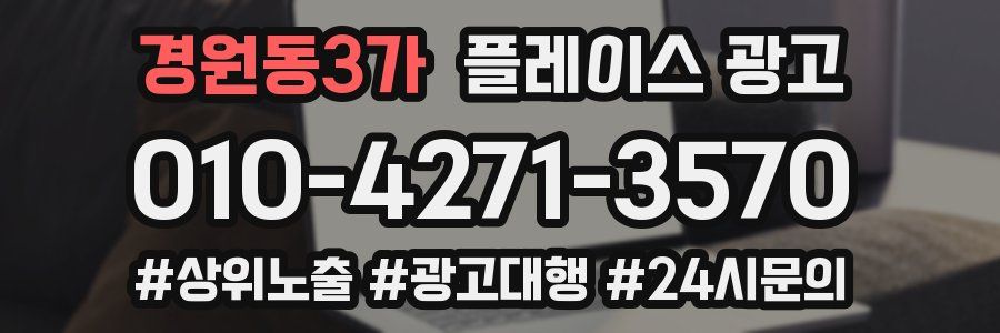경원동3가 플레이스 광고