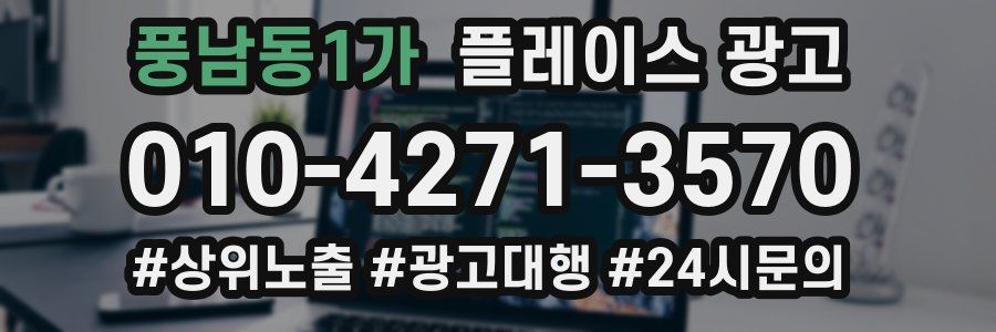 풍남동1가 플레이스 광고