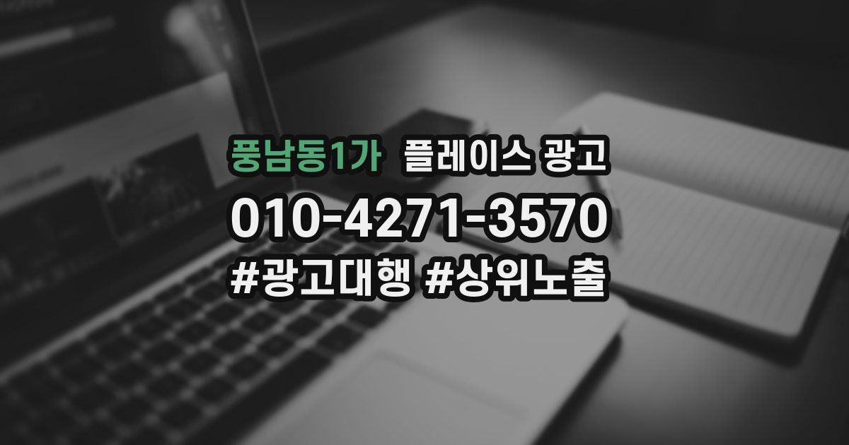 풍남동1가 플레이스 광고