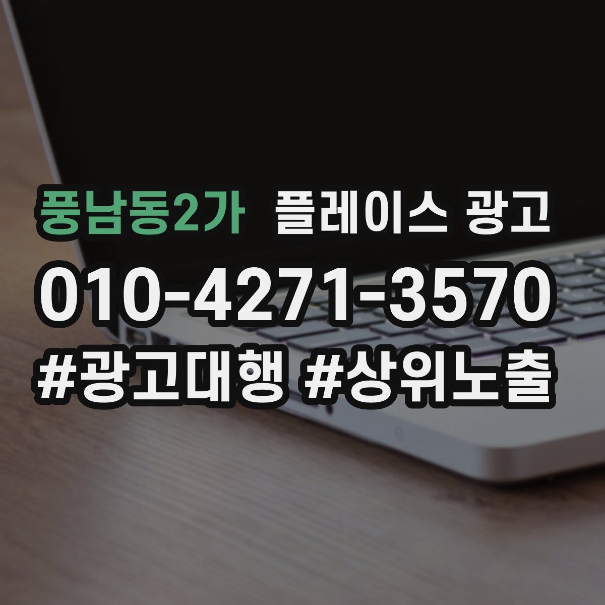 풍남동2가 플레이스 광고