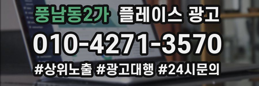 풍남동2가 플레이스 광고