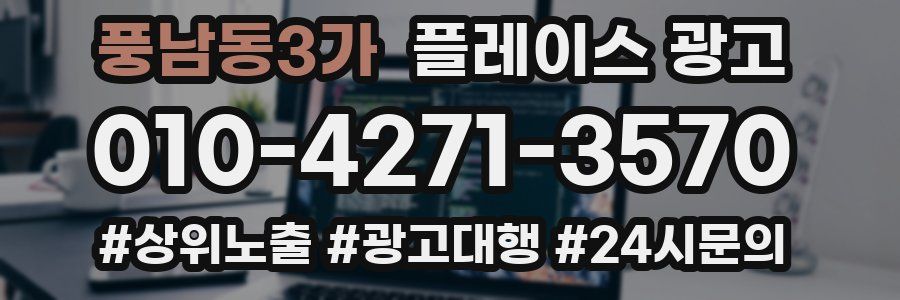 풍남동3가 플레이스 광고