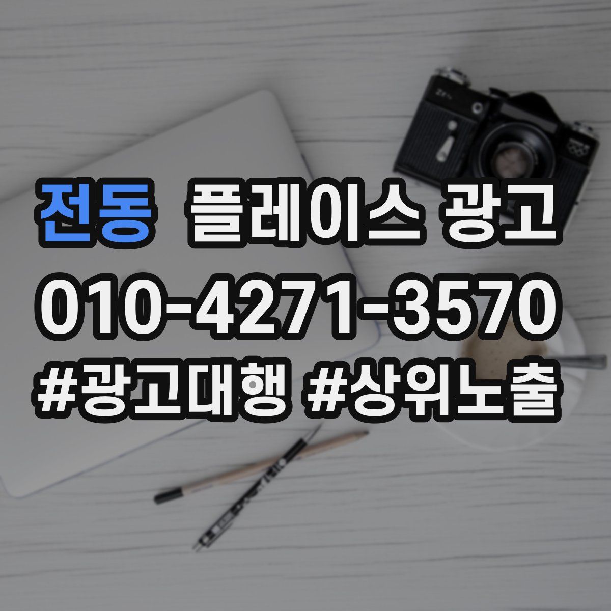 전동 플레이스 광고