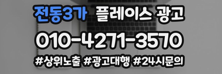 전동3가 플레이스 광고