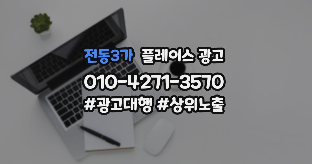 전동3가 플레이스 광고