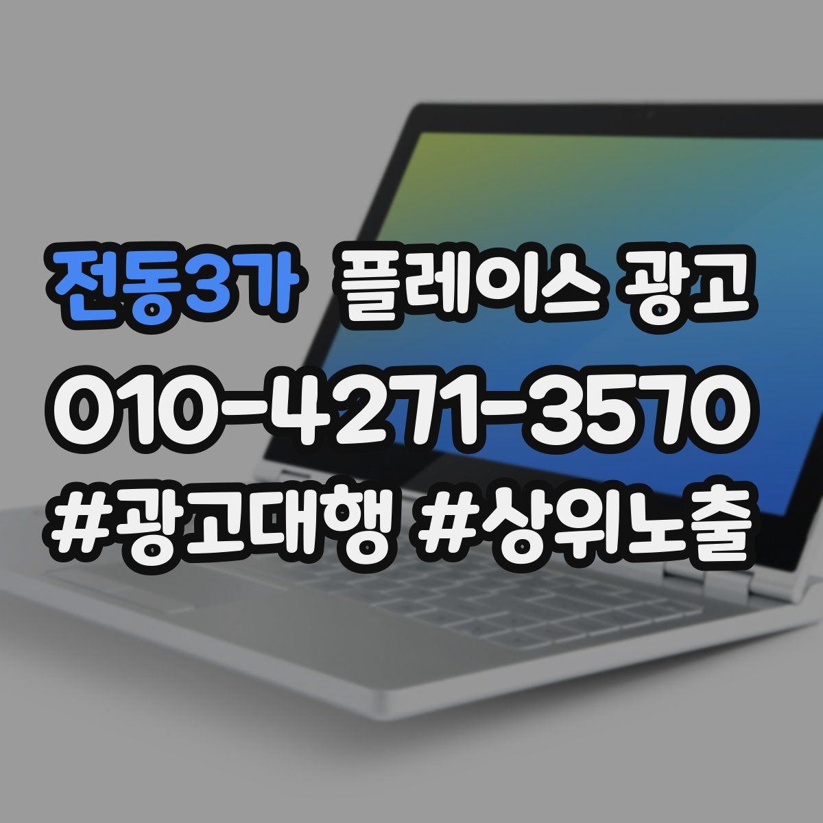 전동3가 플레이스 광고