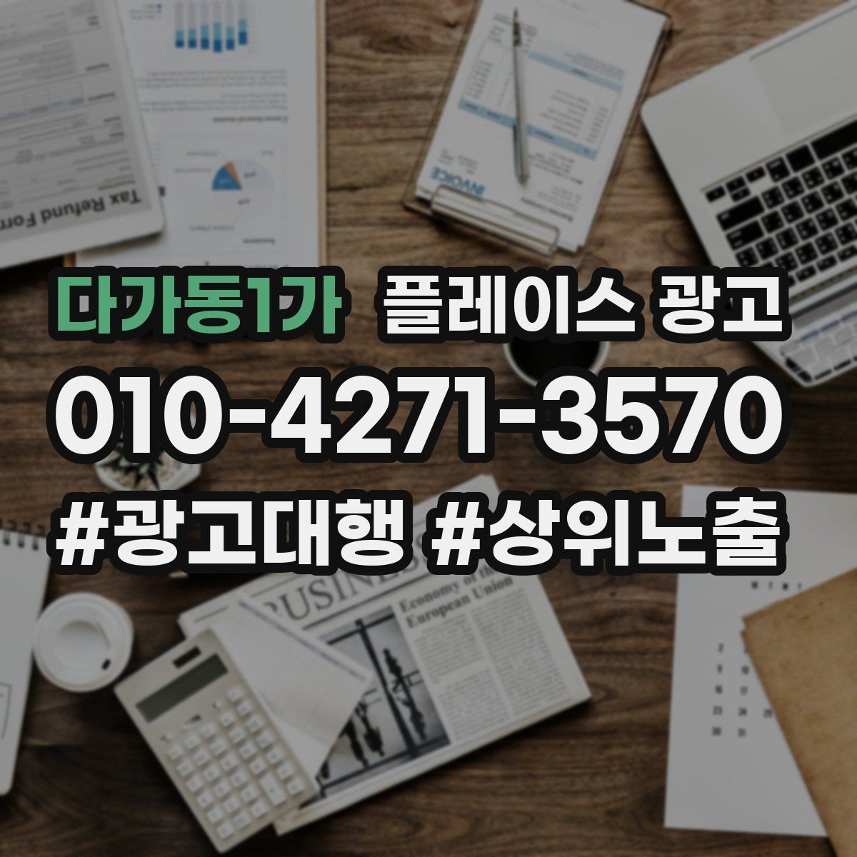 다가동1가 플레이스 광고 예약 링크를 한 번에 안내하는 문장