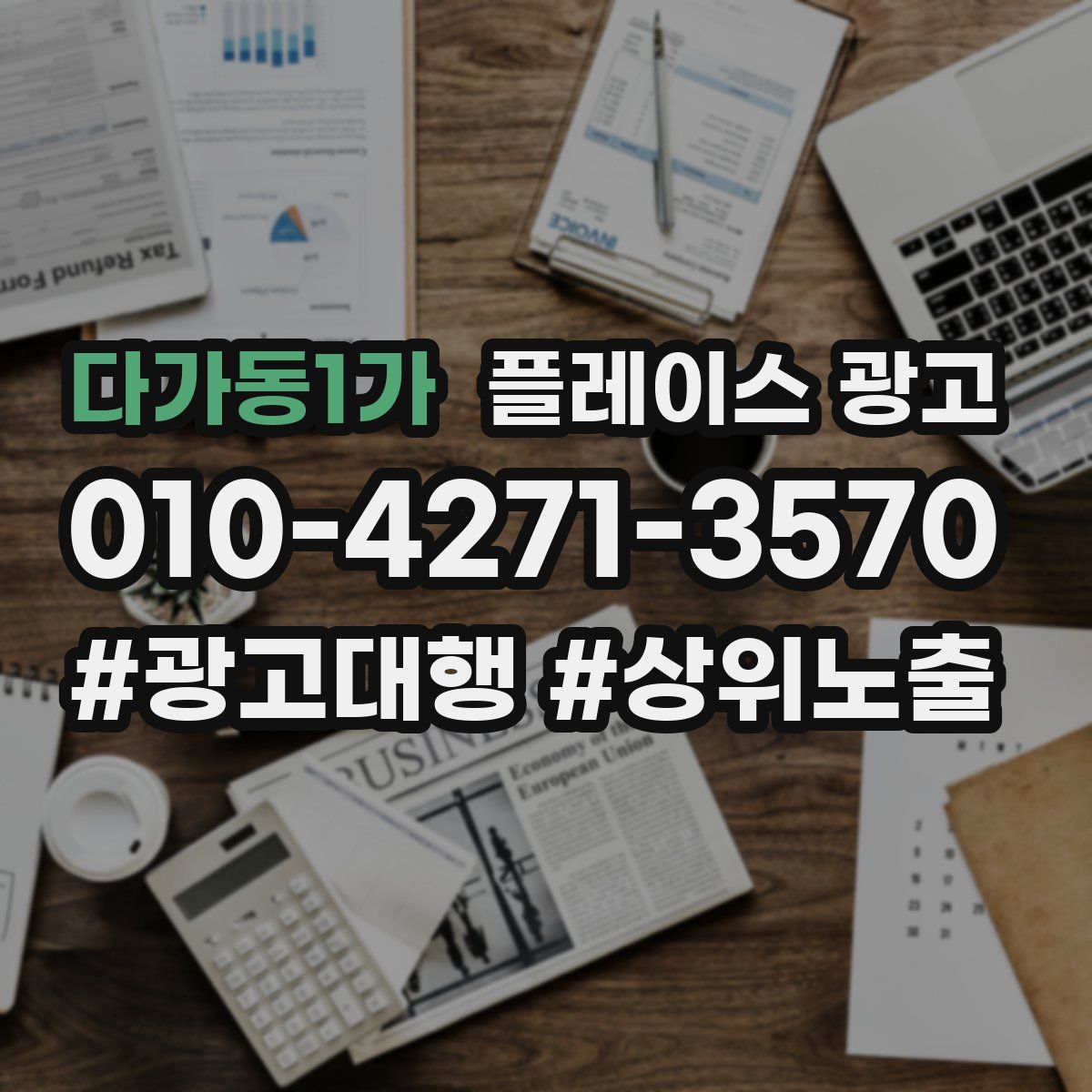 다가동1가 플레이스 광고