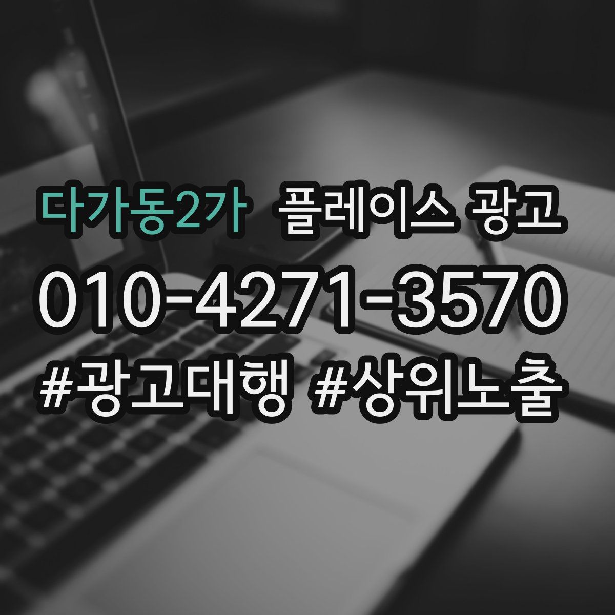 다가동2가 플레이스 광고