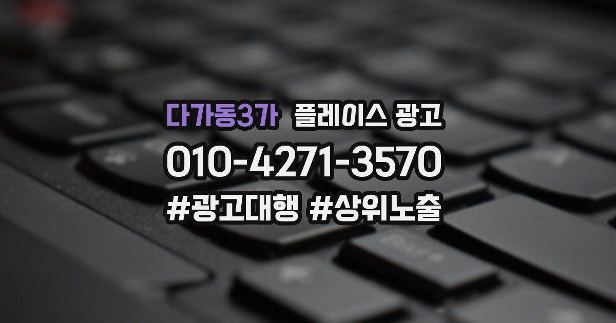 다가동3가 플레이스 광고