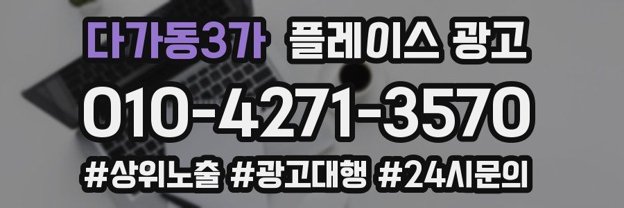 다가동3가 플레이스 광고