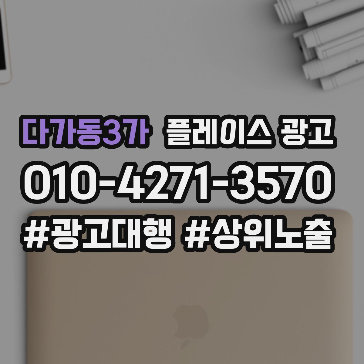 다가동3가 플레이스 광고