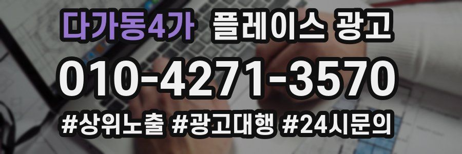 다가동4가 플레이스 광고