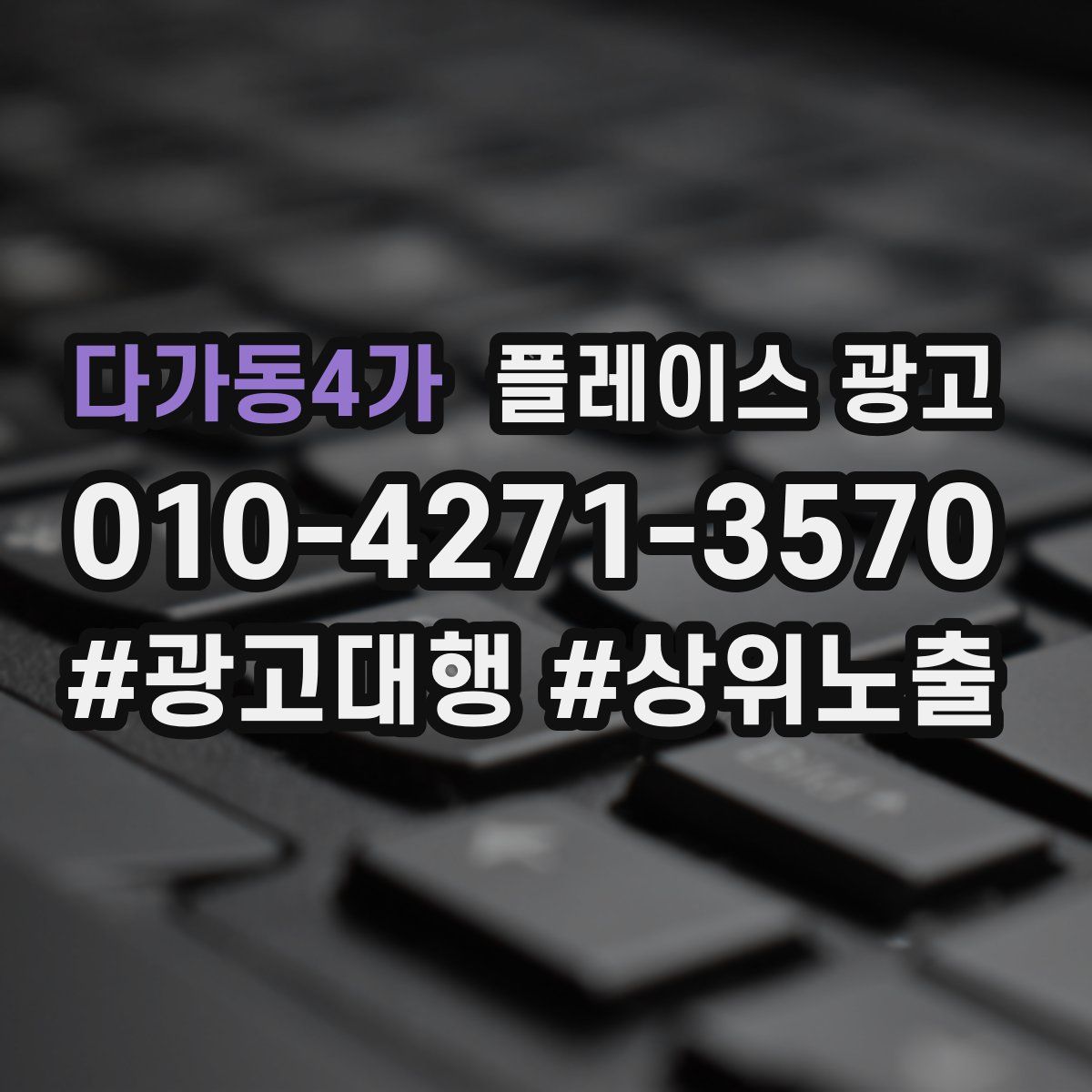다가동4가 플레이스 광고