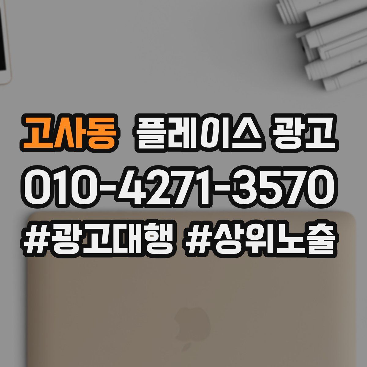 고사동 플레이스 광고