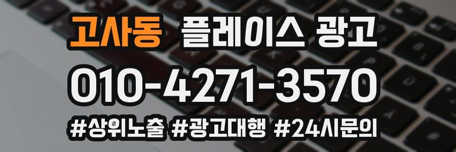 고사동 플레이스 광고