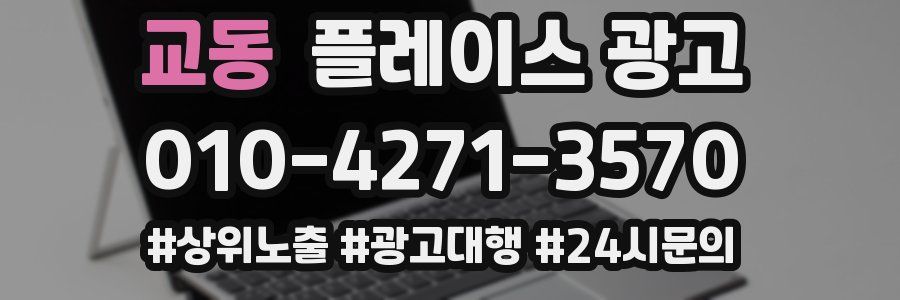 교동 플레이스 광고